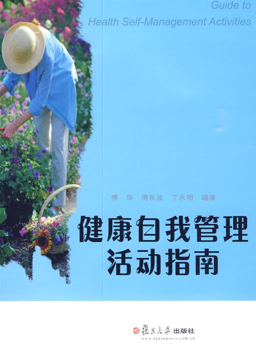 健康自我管理活动指南