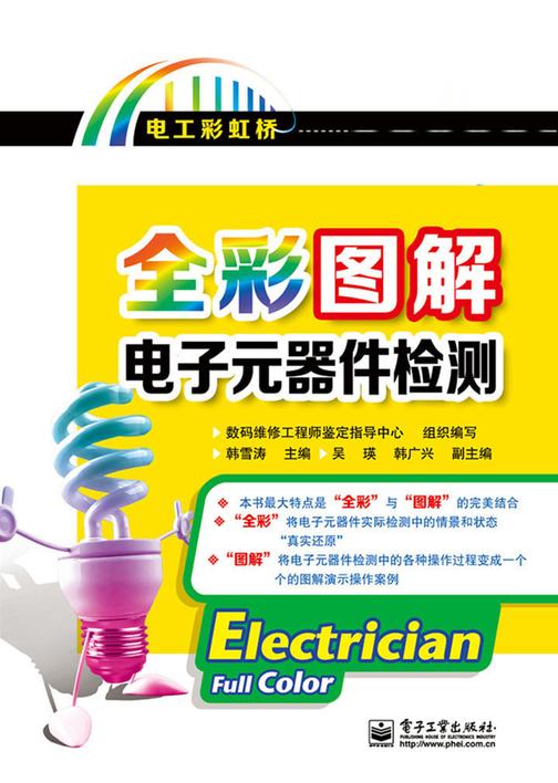 全彩图解电子元器件检测