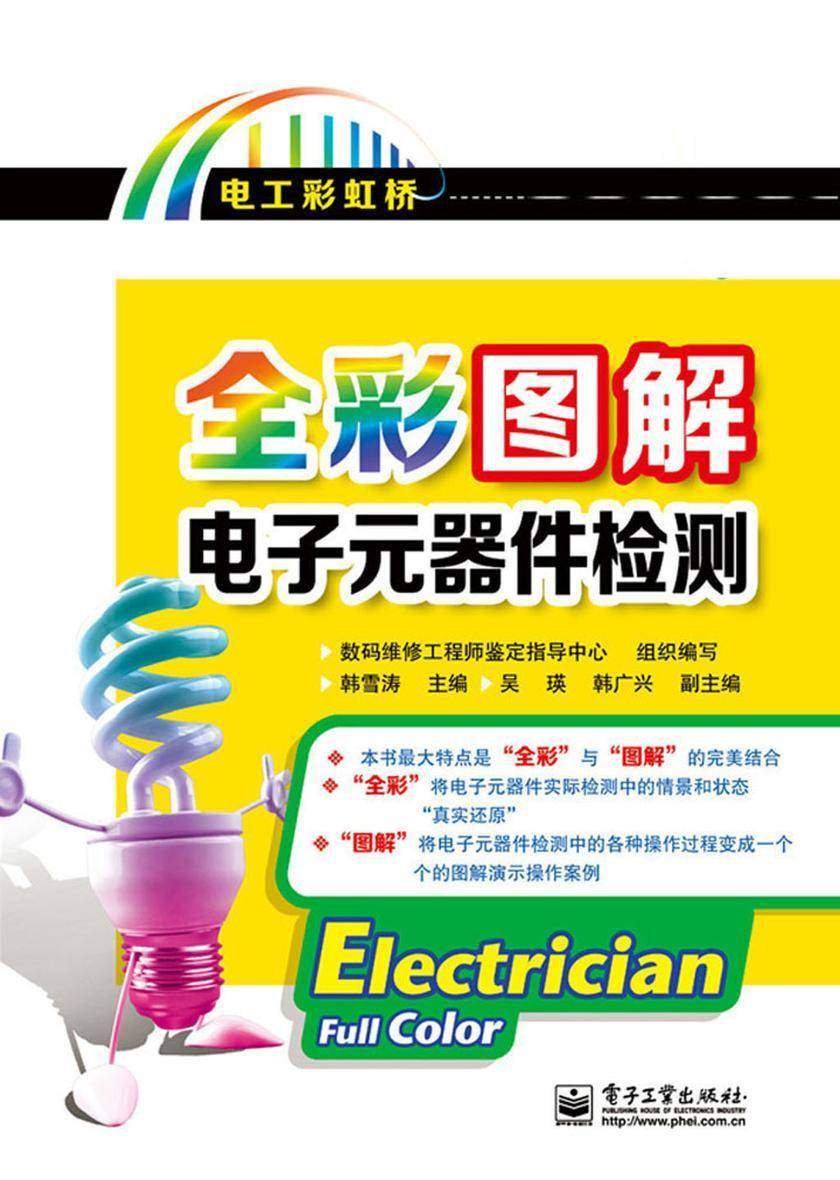 全彩图解电子元器件检测