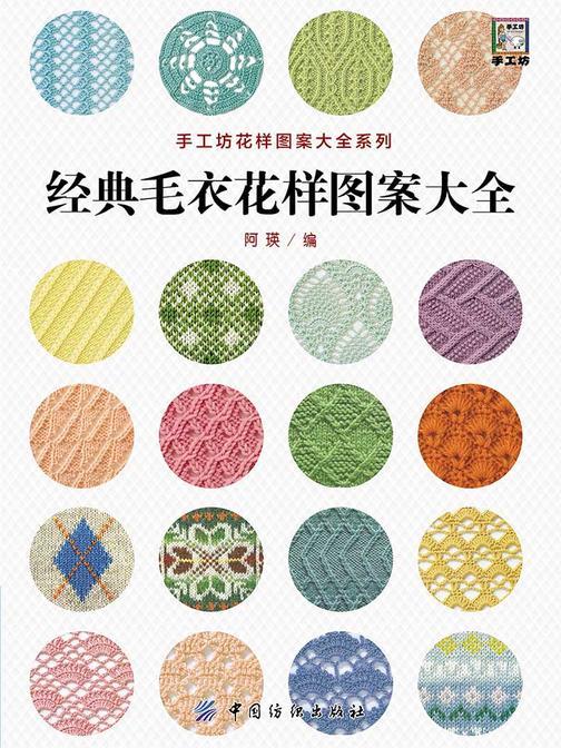 经典毛衣花样图案大全