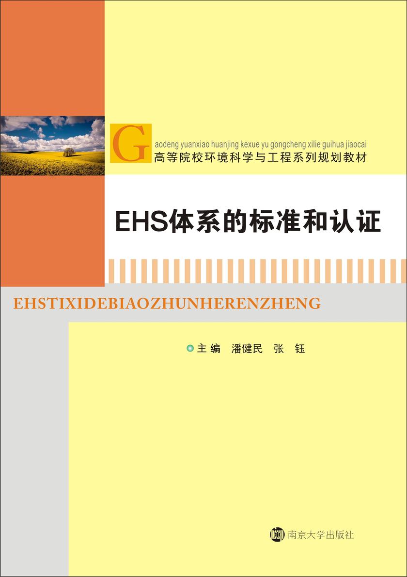 EHS体系的标准和认证