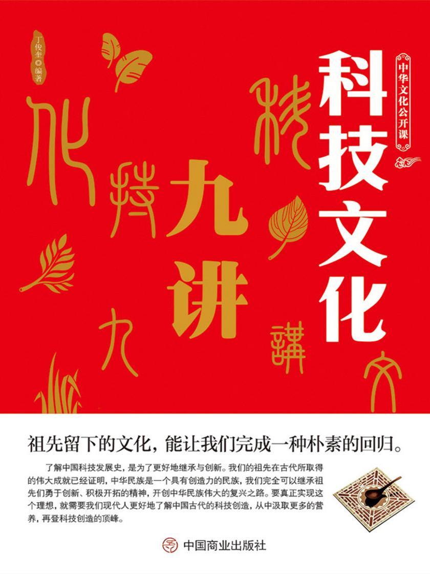 中华文化公开课——科技文化九讲