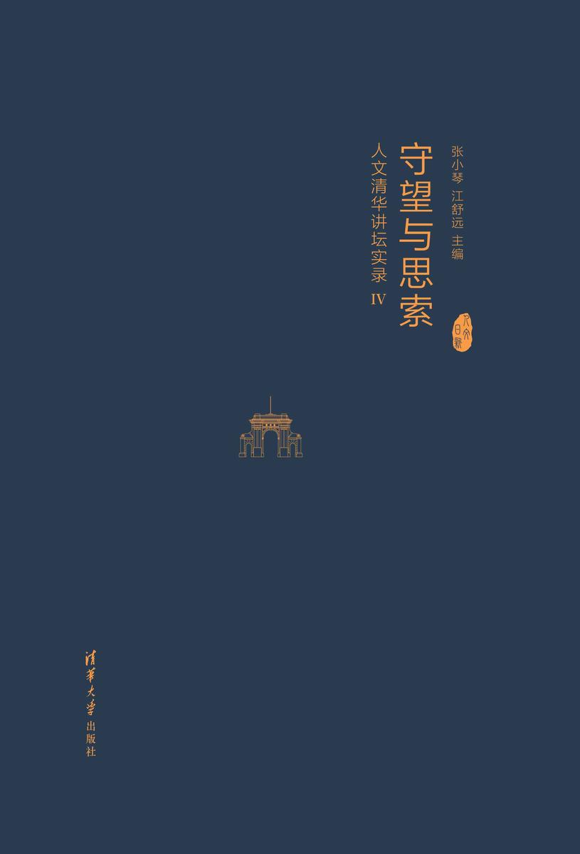 守望与思索:人文清华讲坛实录IV