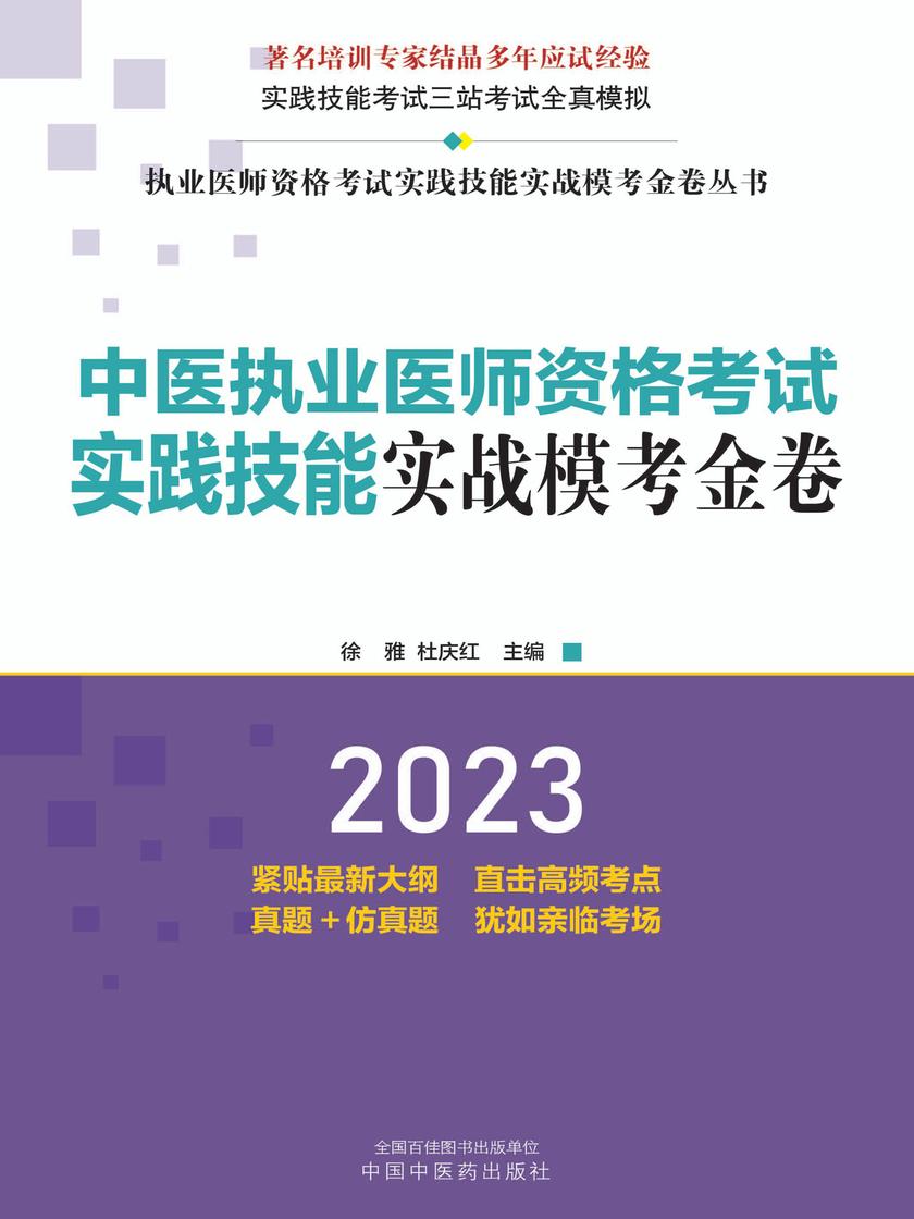 中医执业医师资格考试实践技能实战模考金卷(2023)