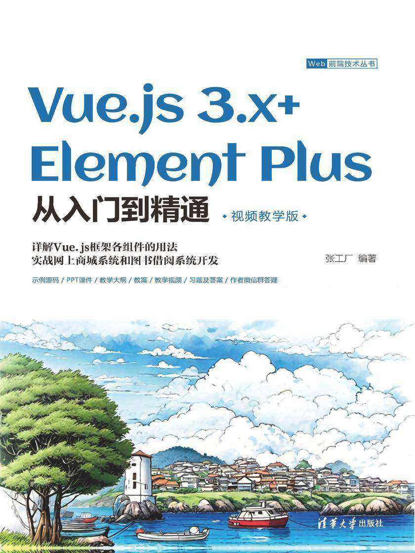 Vue.js 3.x+Element Plus从入门到精通(视频教学版)