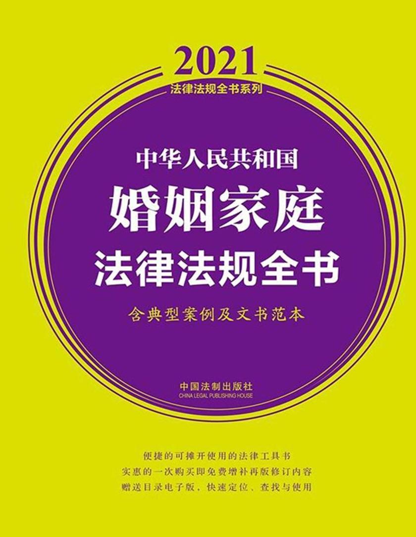 中华人民共和国婚姻家庭法律法规全书(含典型案例及文书范本)(2021年版)