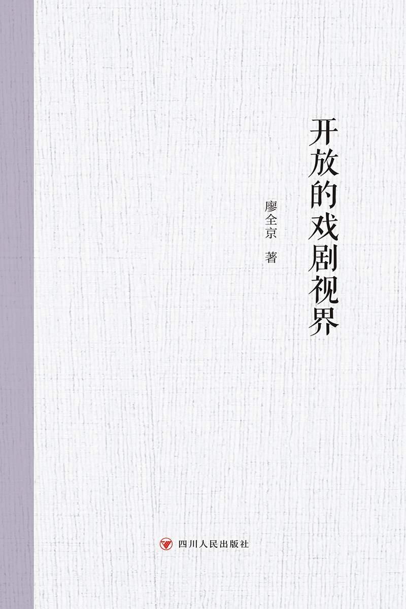 开放的戏剧视界