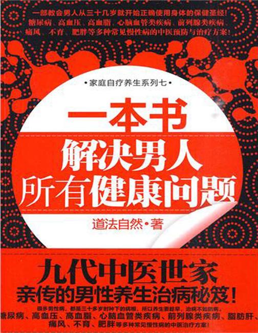 一本书解决男人所有健康问题