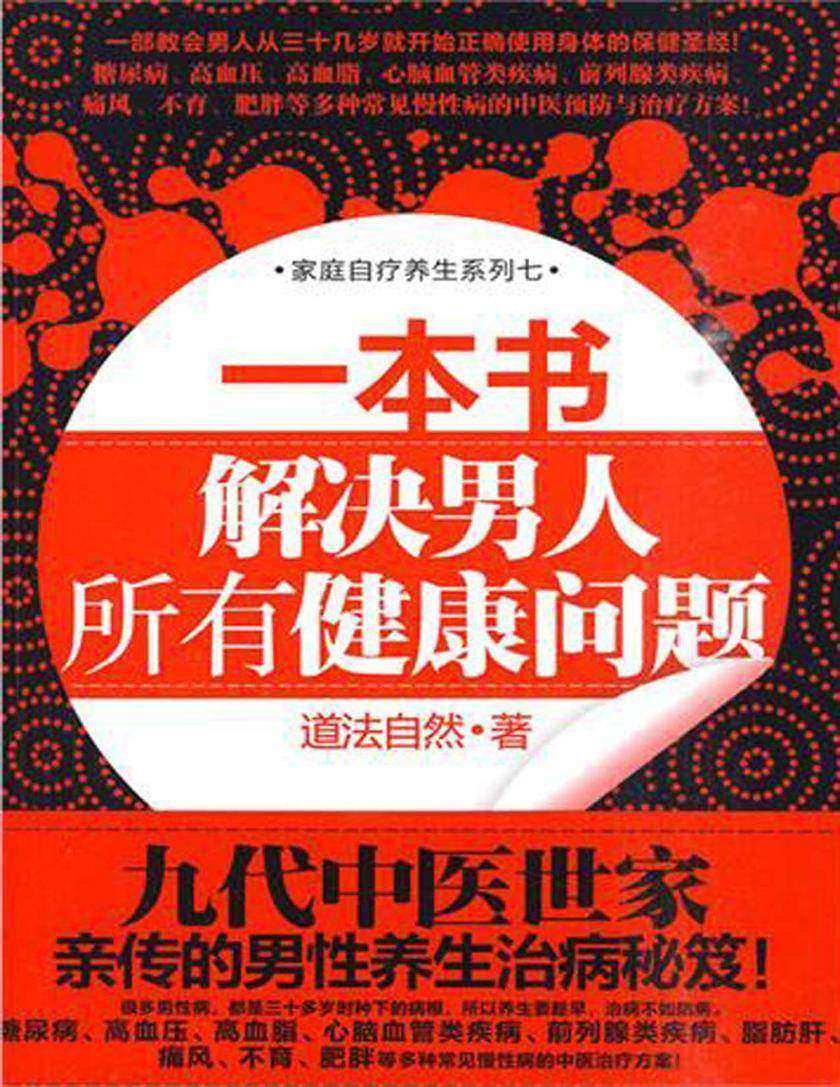 一本书解决男人所有健康问题
