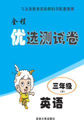 全程优选测试卷三年级（下册）·英语(仅适用PC阅读)