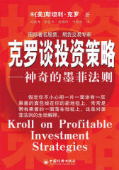 克罗谈投资策略
