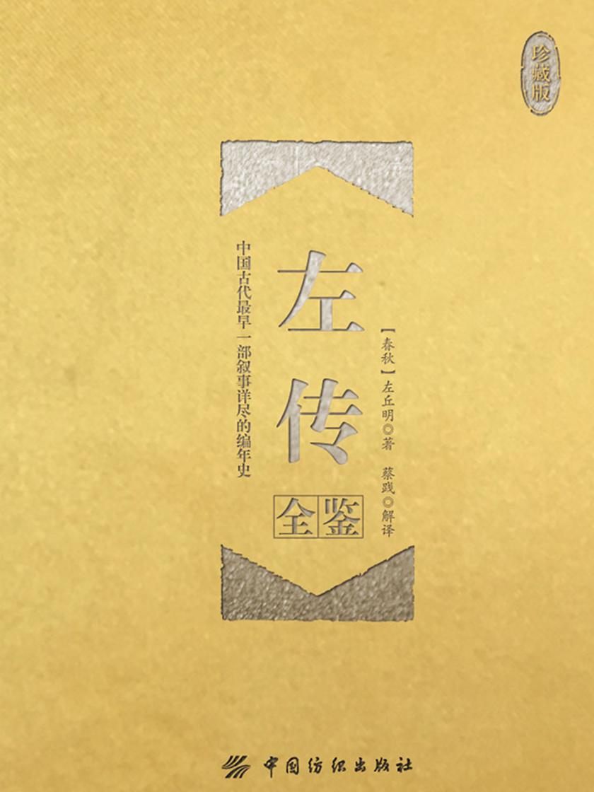 左传全鉴(珍藏版)