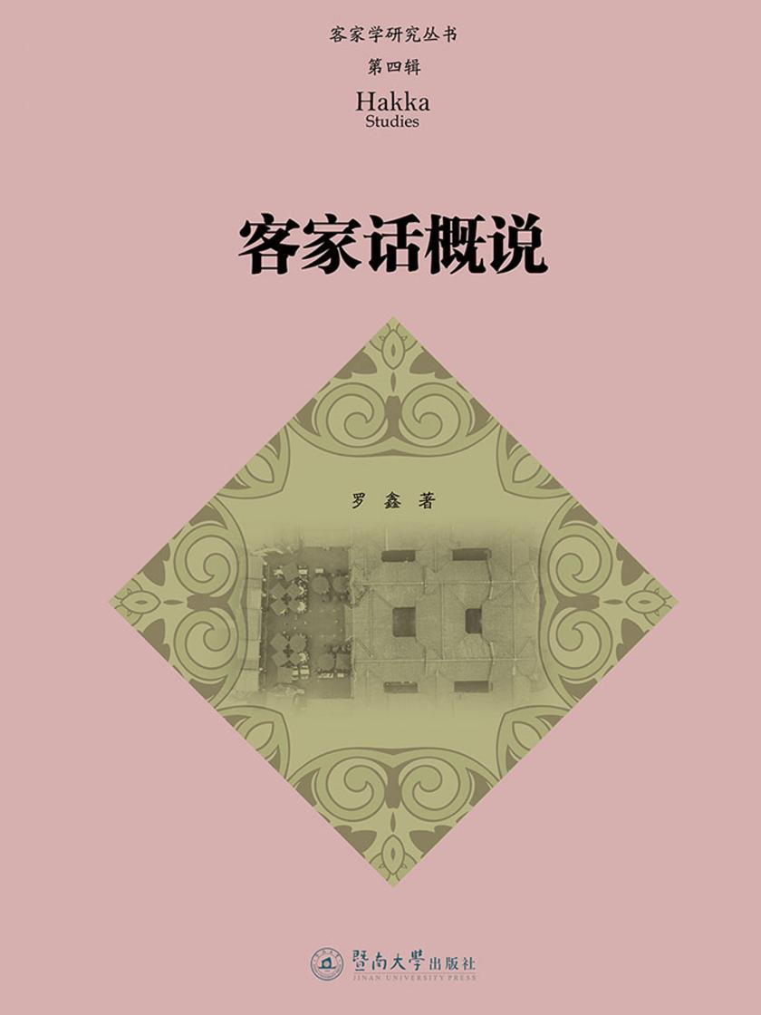 客家学研究丛书(第四辑)·客家话概说