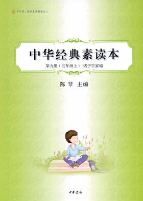 中华经典素读本第九册(五年级上)诸子百家编--中华诵·经典素读教程系列(试读本)