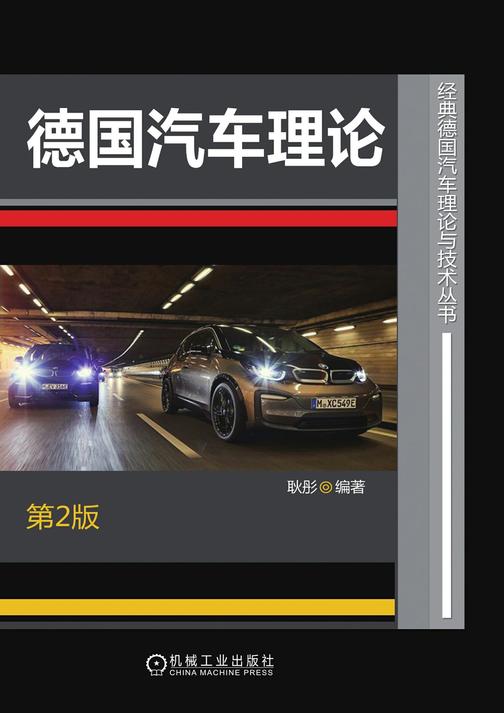 德国汽车理论 第2版