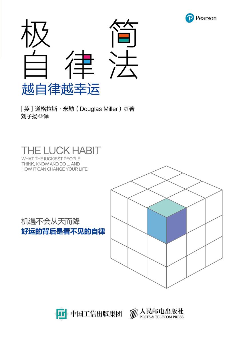 极简自律法:越自律越幸运