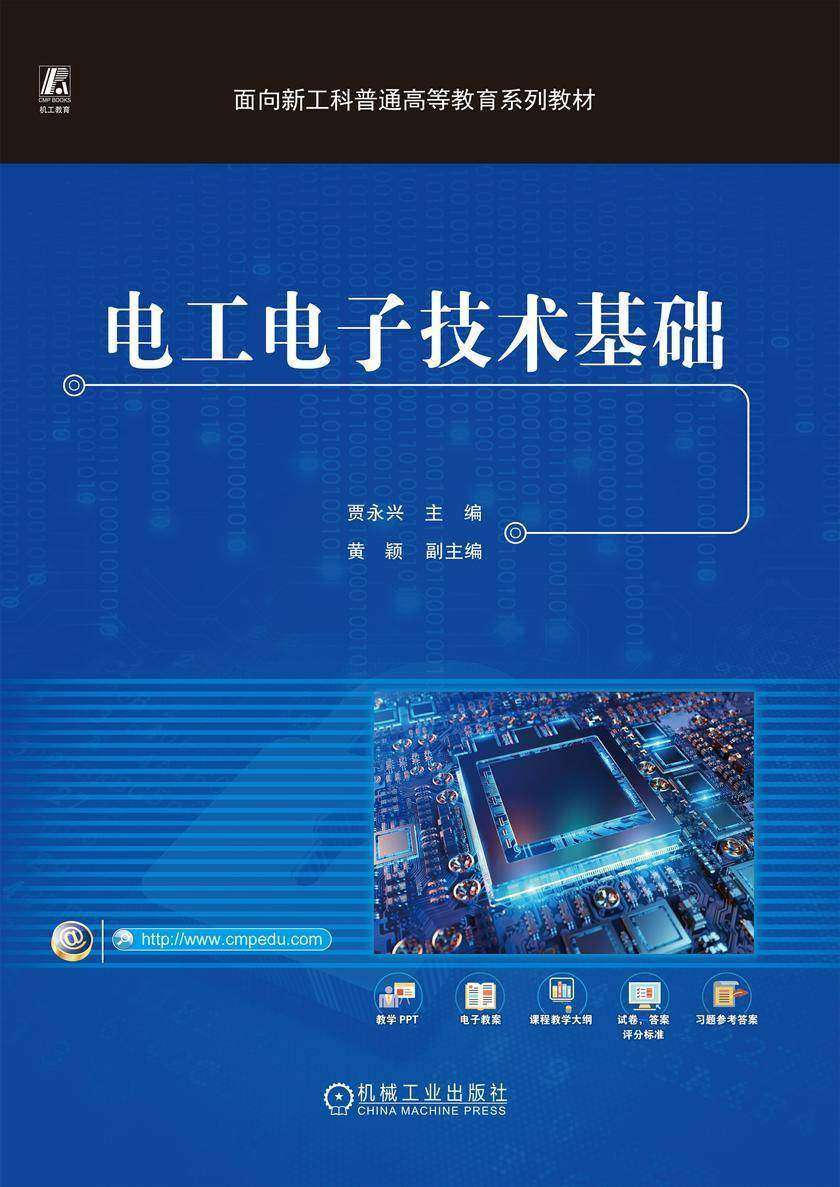 电工电子技术基础