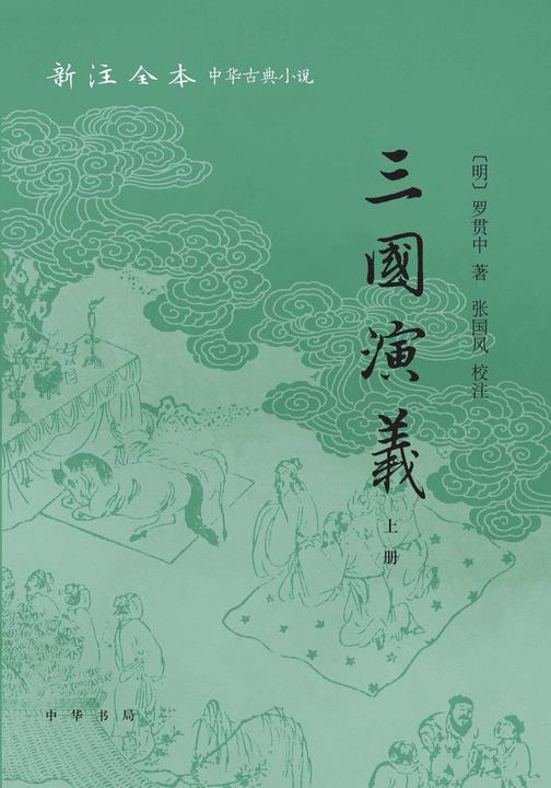 三国演义(全二册)--新注全本中华古典小说【试读本】