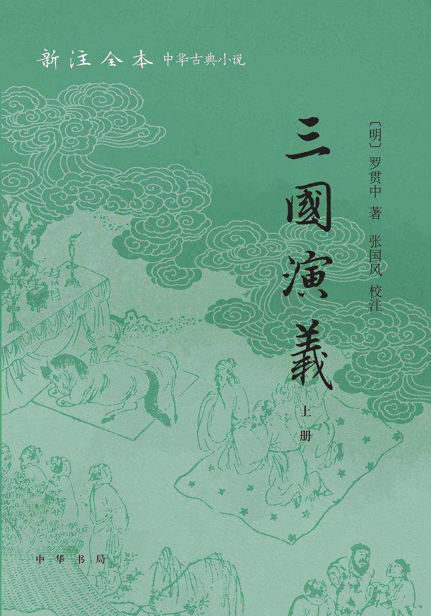 三国演义(全二册)--新注全本中华古典小说【试读本】