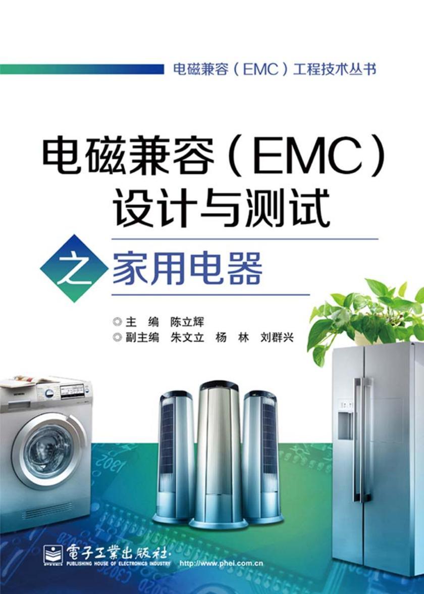 电磁兼容(EMC):设计与测试之家用电器