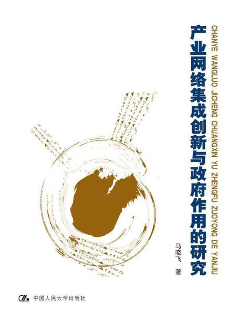产业网络集成创新与政府作用的研究