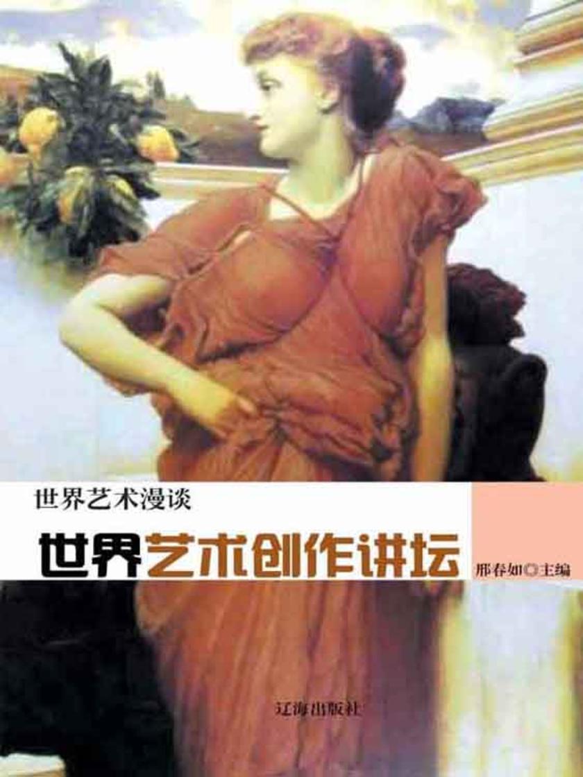 世界艺术创作讲坛