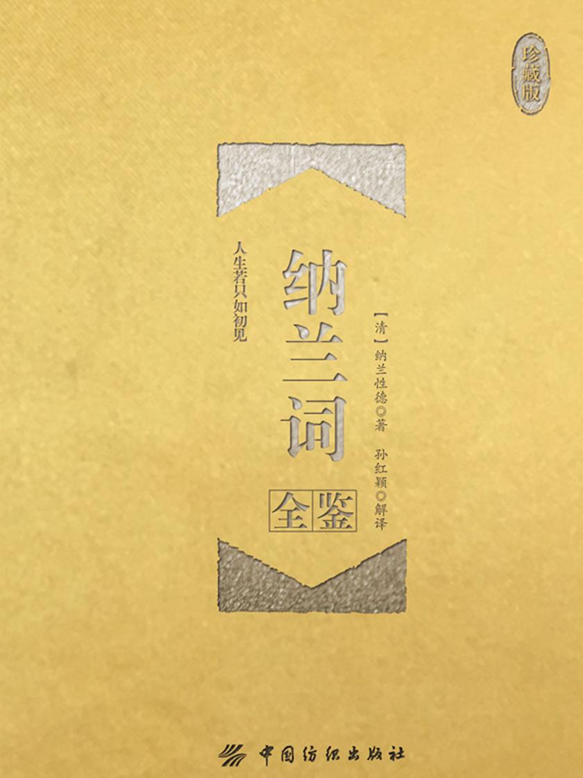 纳兰词全鉴(珍藏版)