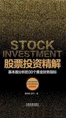 股票投资精解：基本面分析的30个黄金财务指标
