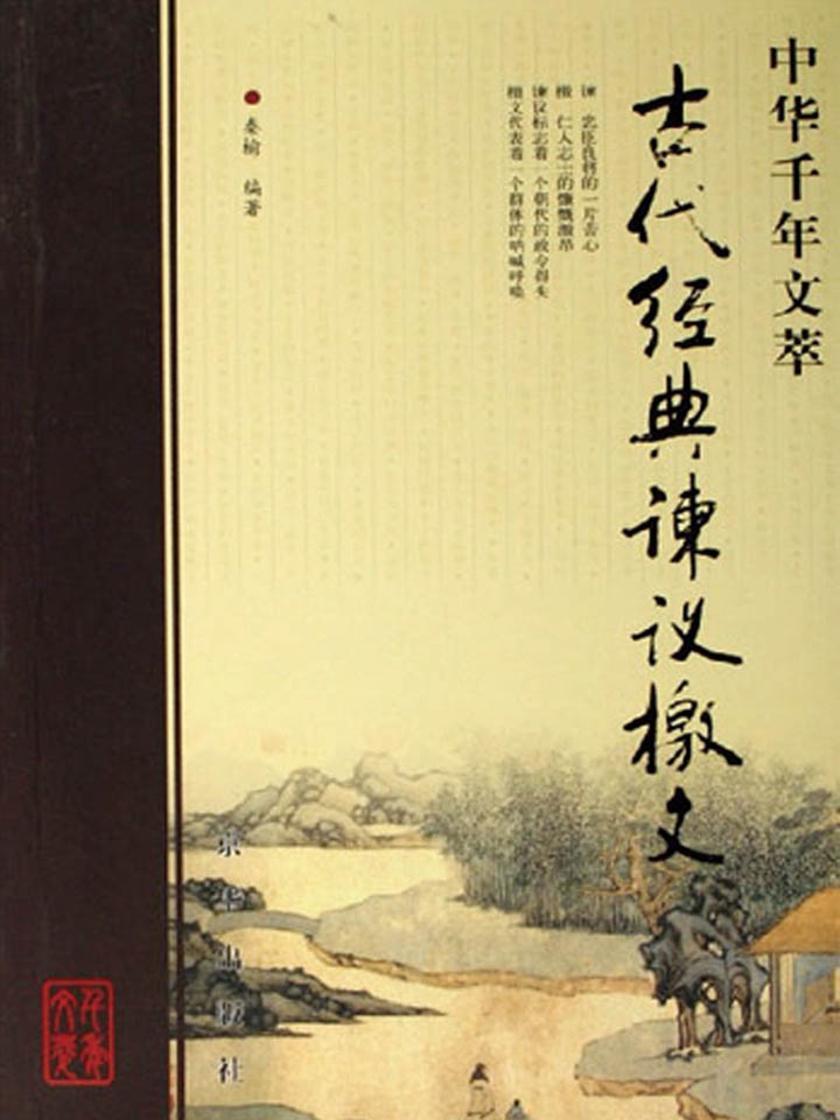 中国千年文萃-古代经典谏议檄文