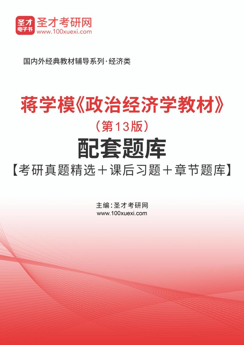 蒋学模《政治经济学教材》（第13版）配套题库【考研真题精选＋课后习题＋章节题库】