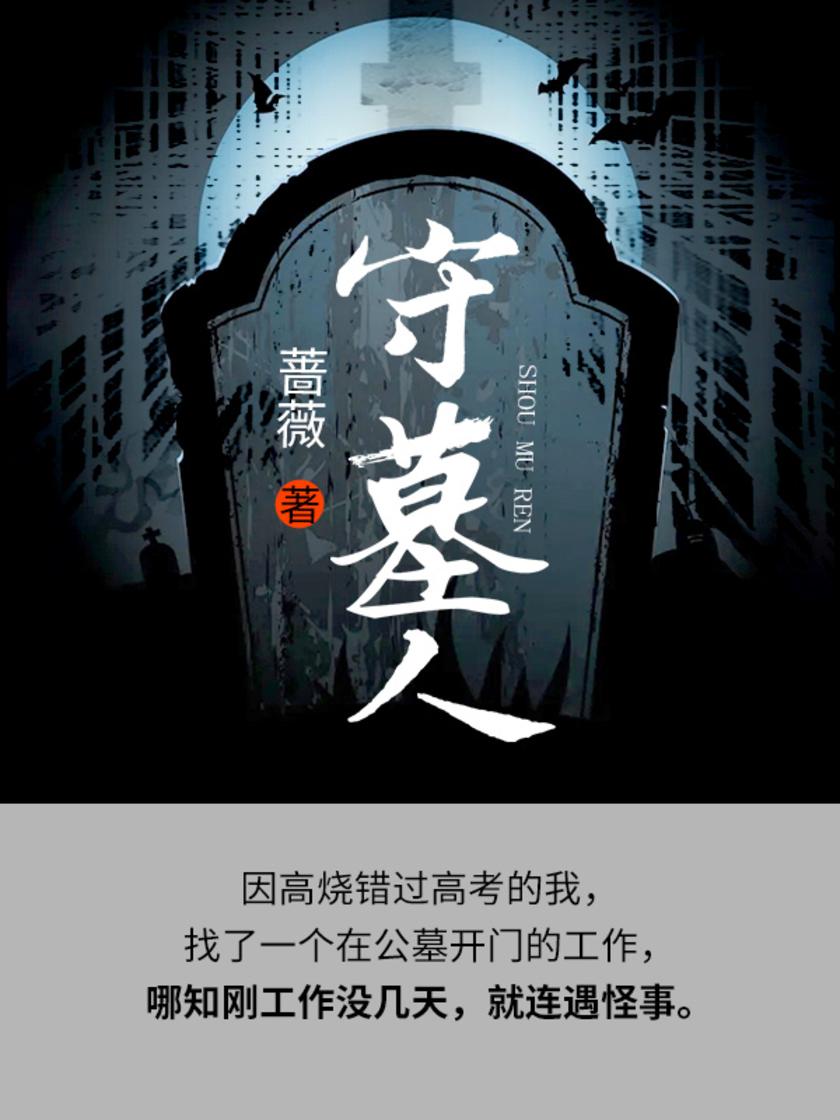 守墓人【因高烧错过高考的我,找了一个在公墓开门的工作……】