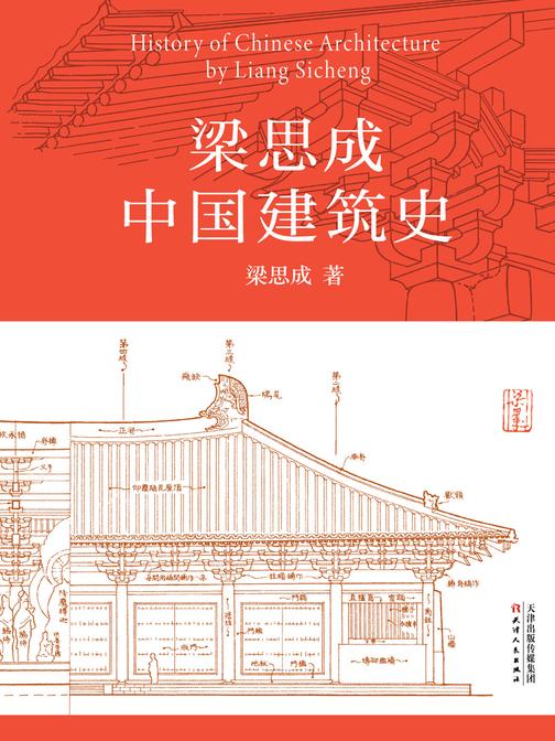 梁思成中国建筑史(由中国人自己书写的本民族建筑史,中国现代建筑学的奠基之作!国徽设计者、中国现代建筑之父梁思成代表作)