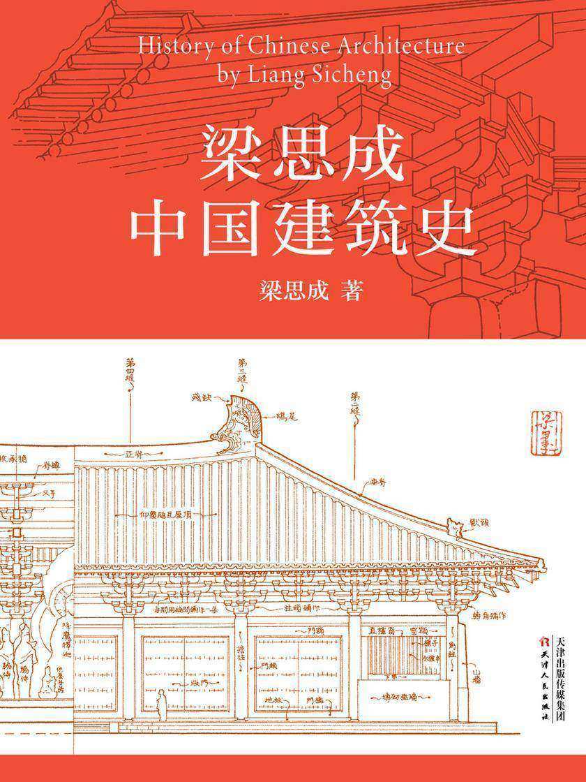 梁思成中国建筑史(由中国人自己书写的本民族建筑史,中国现代建筑学的奠基之作!国徽设计者、中国现代建筑之父梁思成代表作)