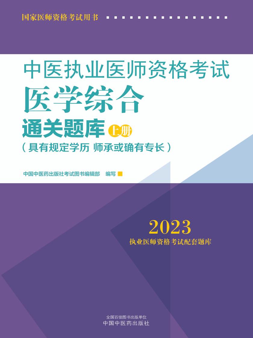 中医执业医师资格考试医学综合通关题库:全二册(上册)(2023)