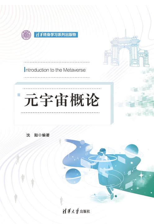 元宇宙概论