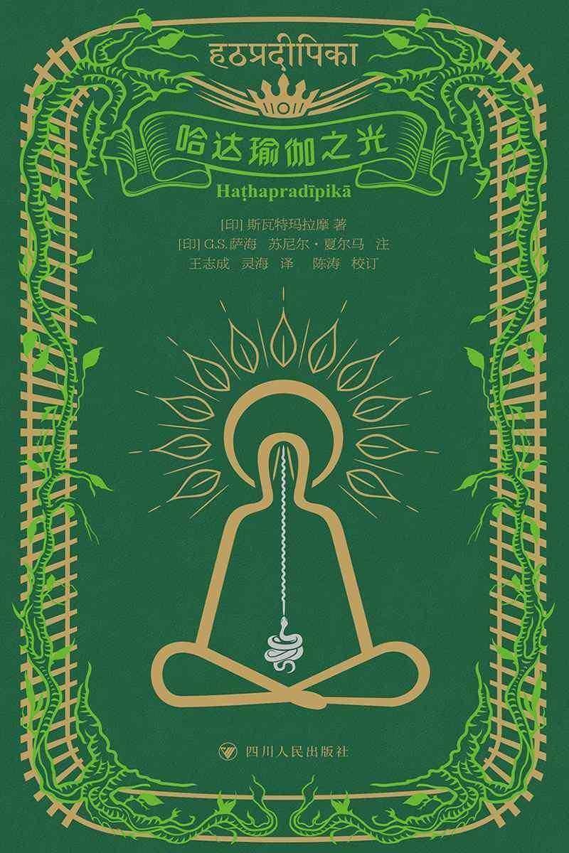 瑜伽三经?哈达瑜伽之光