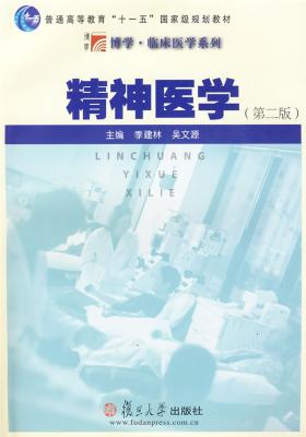 精神医学(第二版)(仅适用PC阅读)