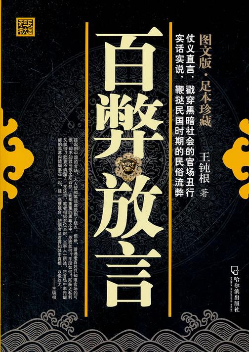 百弊放言(图文版)
