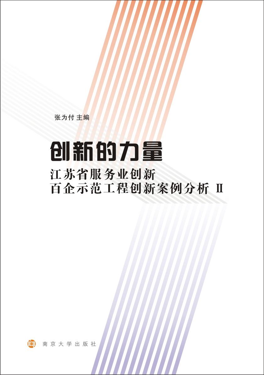 创新的力量:江苏省服务业创新百企示范工程创新案例分析:Ⅱ