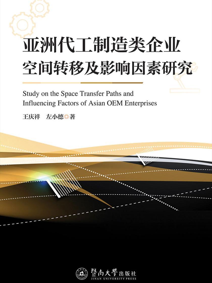 亚洲代工制造类企业空间转移及影响因素研究