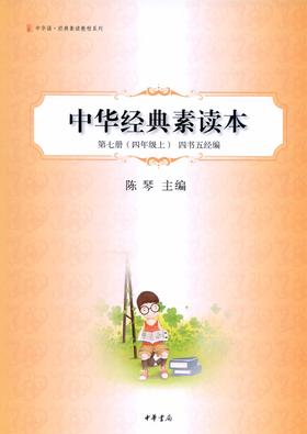 中华经典素读本第七册(四年级上)四书五经编--中华诵·经典素读教程系列(试读本)