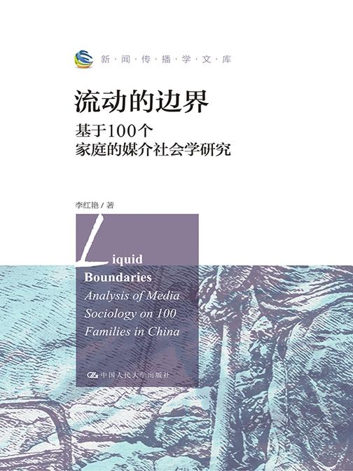 流动的边界:基于100个家庭的媒介社会学研究(新闻传播学文库)