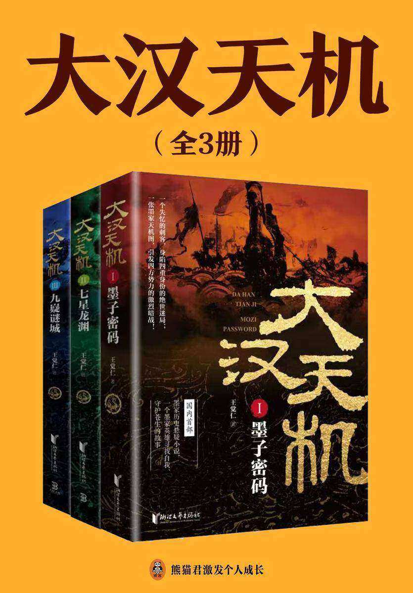 大汉天机(【历史+悬疑+权谋】《大唐兴亡三百年》、《王阳明心学》作者王觉仁沉潜三年之作!)