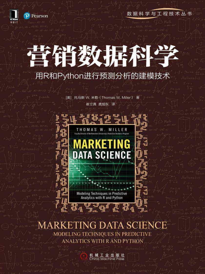营销数据科学:用R和Python进行预测分析的建模技术