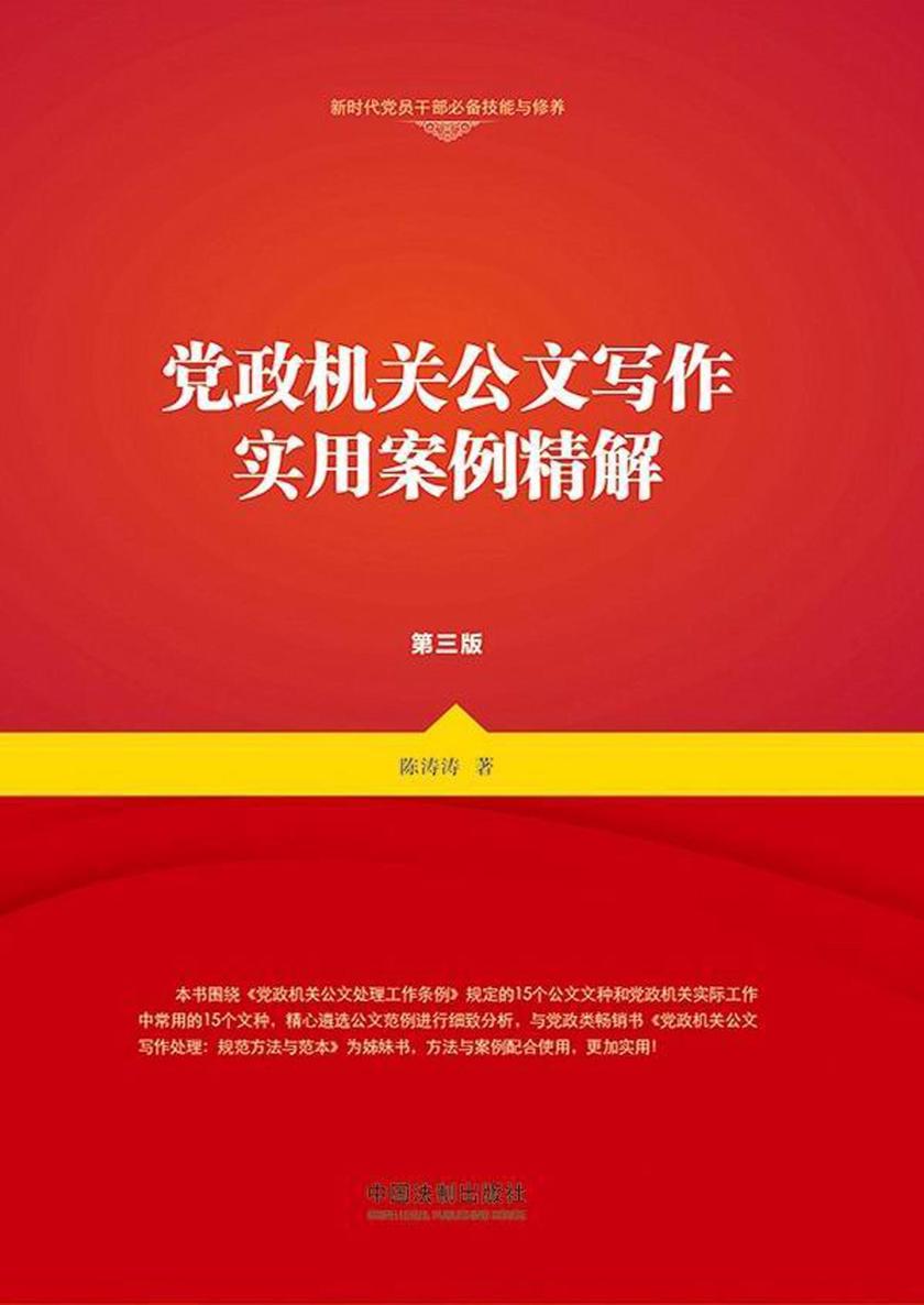 党政机关公文写作实用案例精解(第三版)