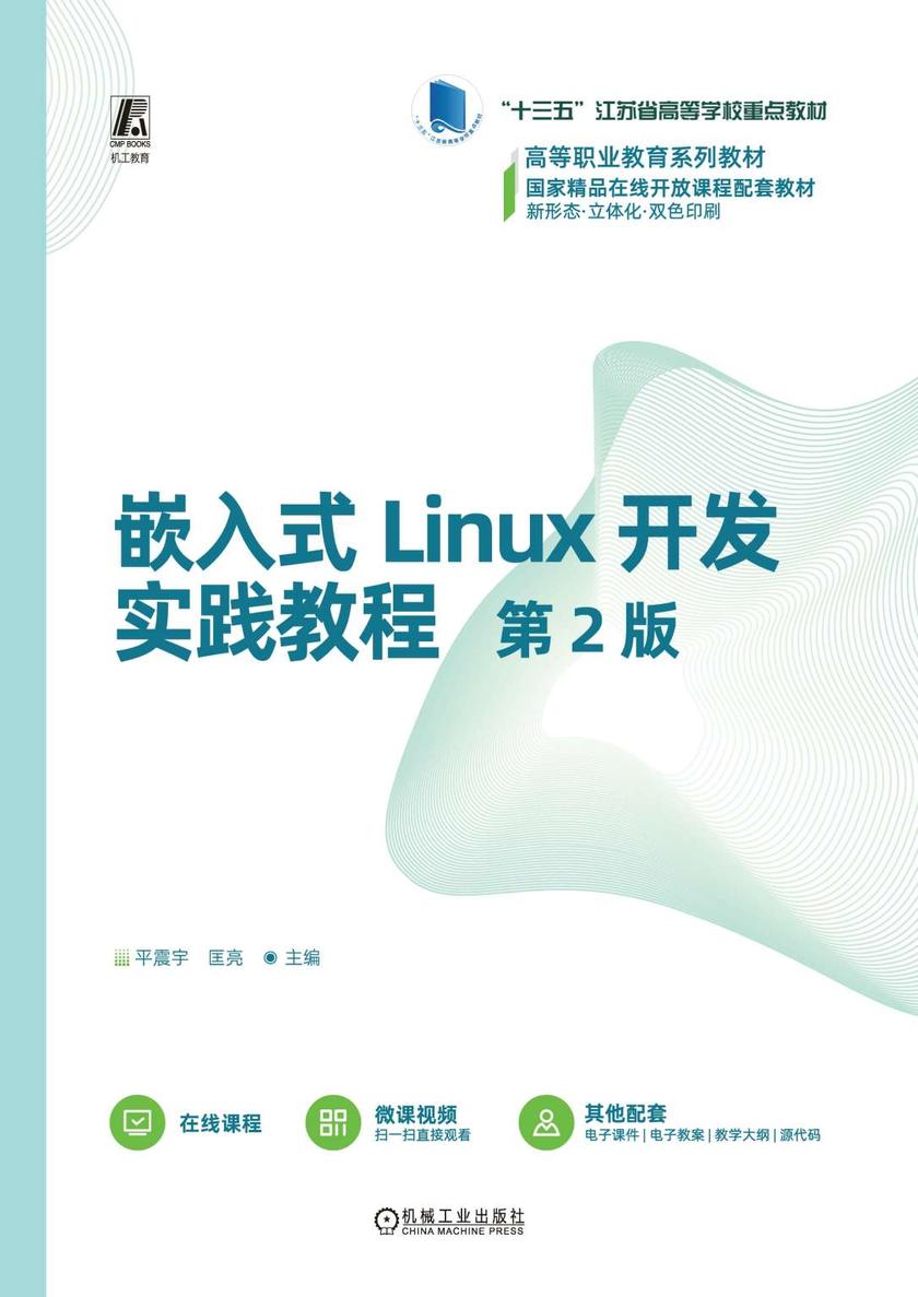 嵌入式Linux开发实践教程 第2版