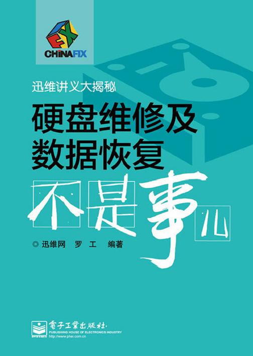 硬盘维修及数据恢复不是事儿（不提供光盘内容）