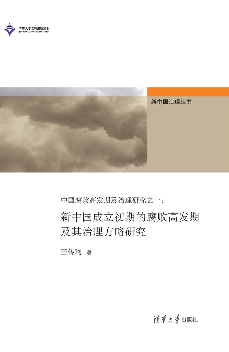 中国腐败高发期及治理研究之一:新中国成立初期的腐败高发期及其治理方略研究