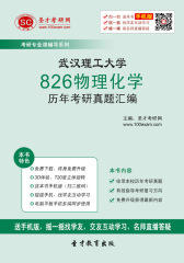 武汉理工大学826物理化学历年考研真题汇编