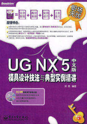 UG NX 5中文版模具设计技法与典型实例精讲(含光盘2张)(试读本)